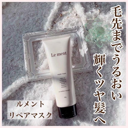 リペア マスク/Le ment/ヘアマスク・ヘアパックを使ったクチコミ(1枚目)