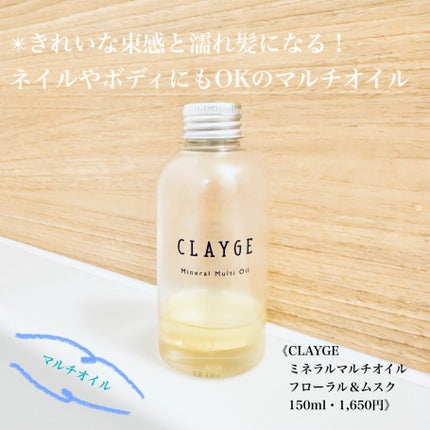 ミネラルマルチオイル フローラル&パチュリ/CLAYGE/ヘアオイルを使ったクチコミ(1枚目)