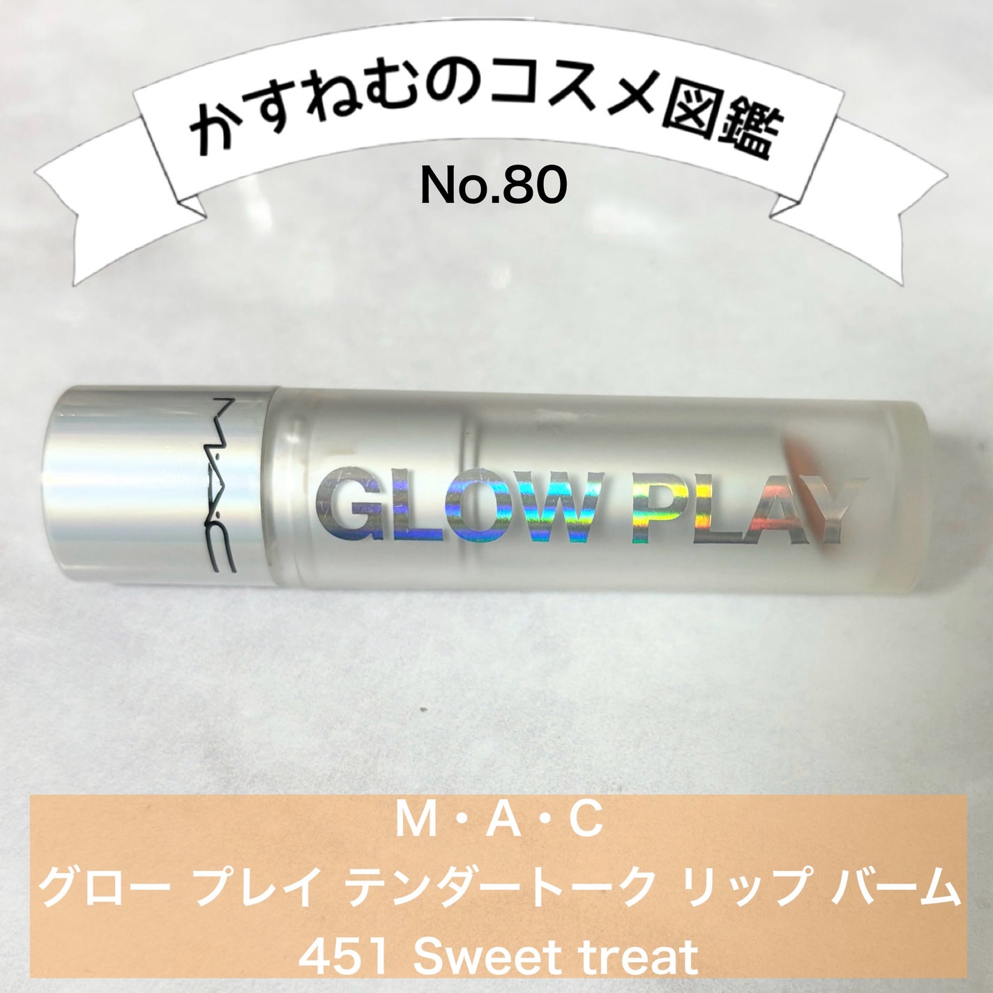グロー プレイ テンダートーク リップ バーム/M・A・C/リップバームを使ったクチコミ(1枚目)
