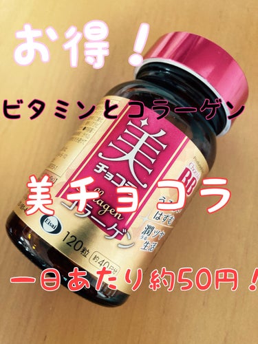 美 チョコラ コラーゲン/チョコラBB/美容サプリメントを使ったクチコミ（1枚目）