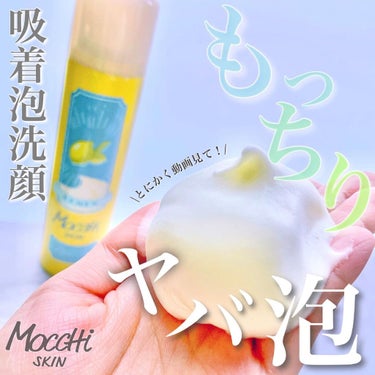 モッチスキン吸着泡洗顔FL(レモン)/MoccHi SKIN/泡洗顔を使ったクチコミ（1枚目）