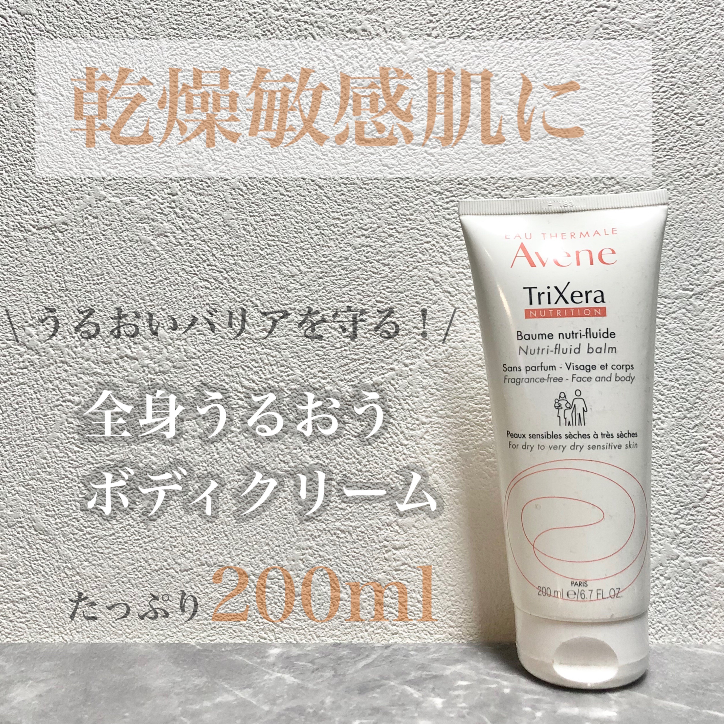 トリクセラNT フルイドクリーム/アベンヌ/ボディクリームを使ったクチコミ（1枚目）