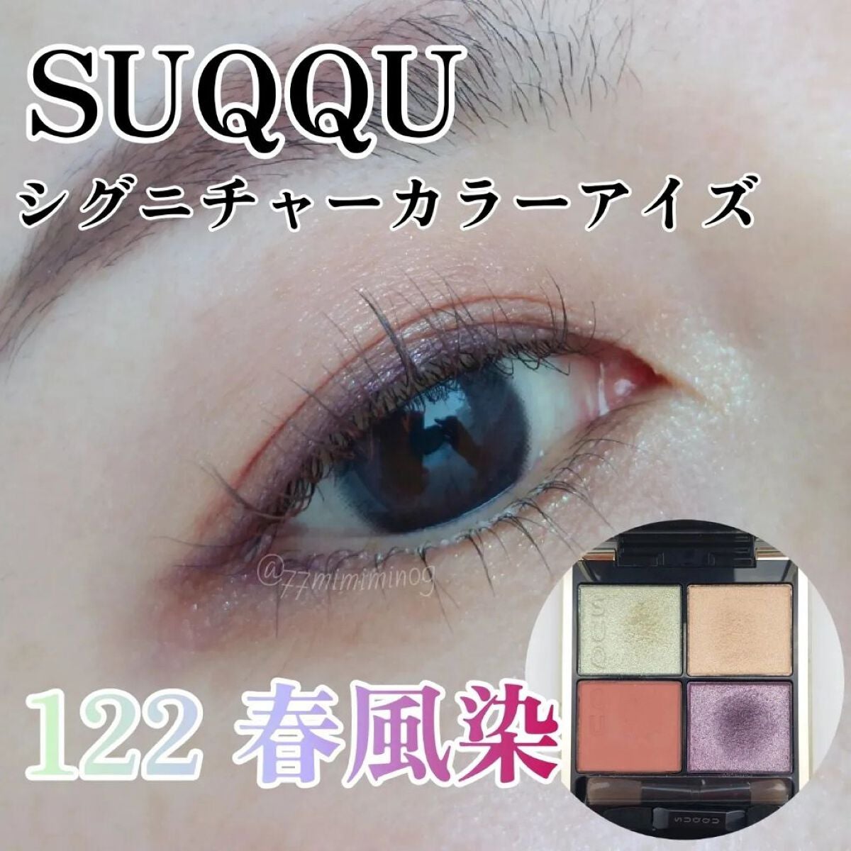 シグニチャー カラー アイズ/SUQQU/アイシャドウパレットを使ったクチコミ(1枚目)