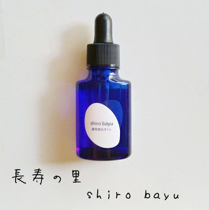shiro bayu/長寿の里/フェイスオイルを使ったクチコミ(1枚目)