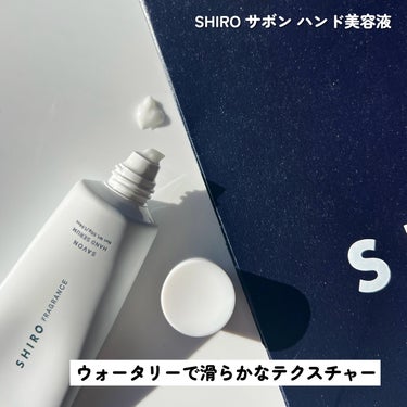 SHIRO サボン ハンド美容液のクチコミ「

今の季節は無くてならない、大切なアイテム！

SHIRO
サボン ハンド美容液 ￥3,30.....」（3枚目）