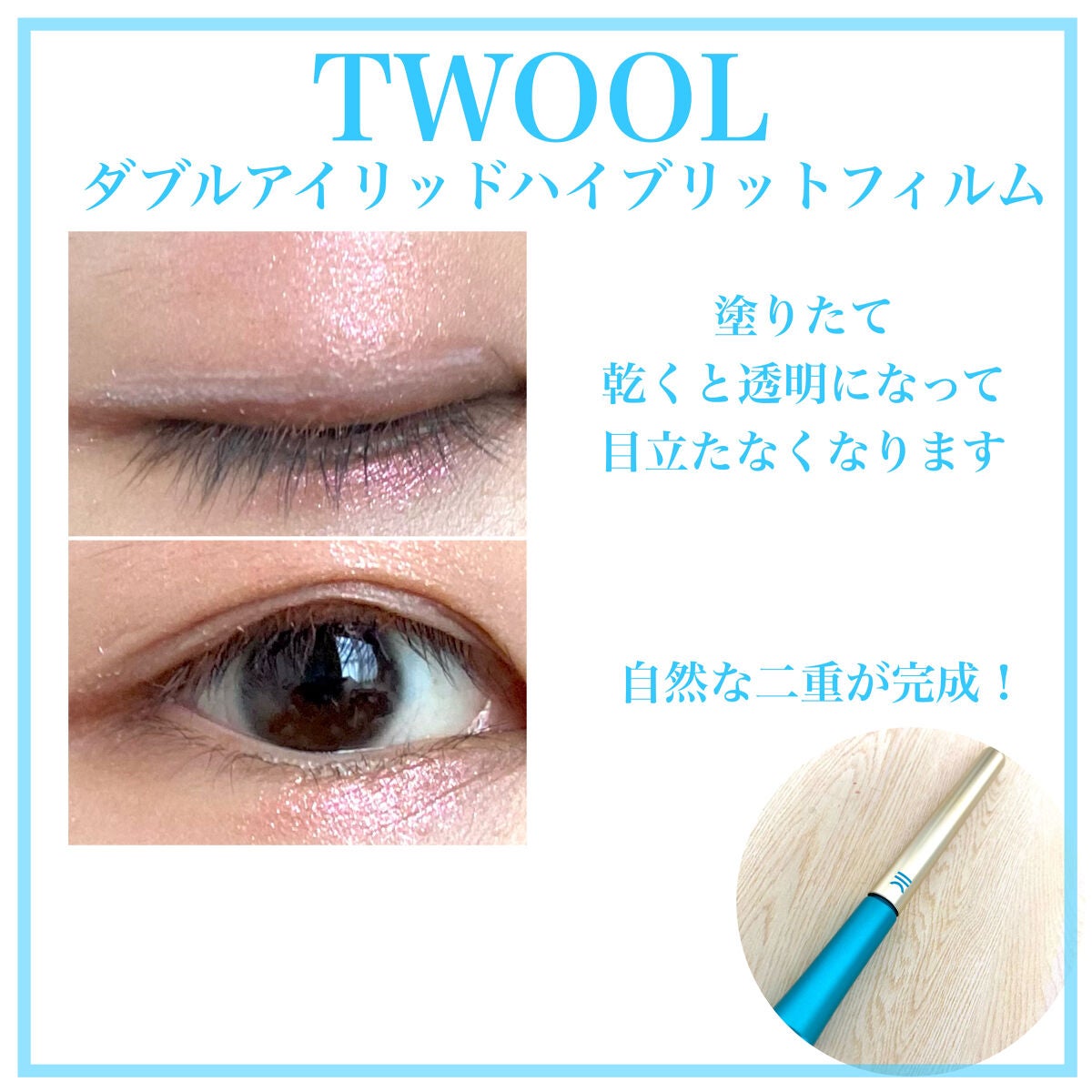 TWOOLダブルアイリッドハイブリットフィルム/SHOBIDO/二重まぶた用アイテムを使ったクチコミ(5枚目)