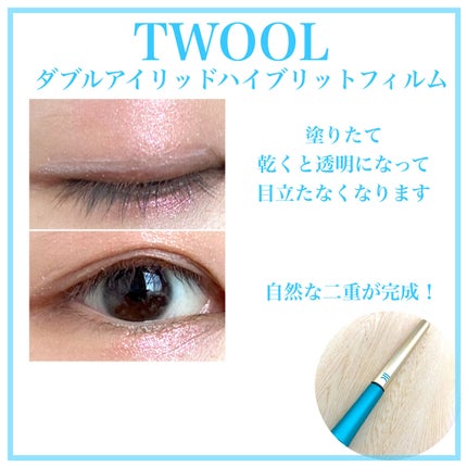 TWOOLダブルアイリッドハイブリットフィルム/SHOBIDO/二重まぶた用アイテムを使ったクチコミ(5枚目)
