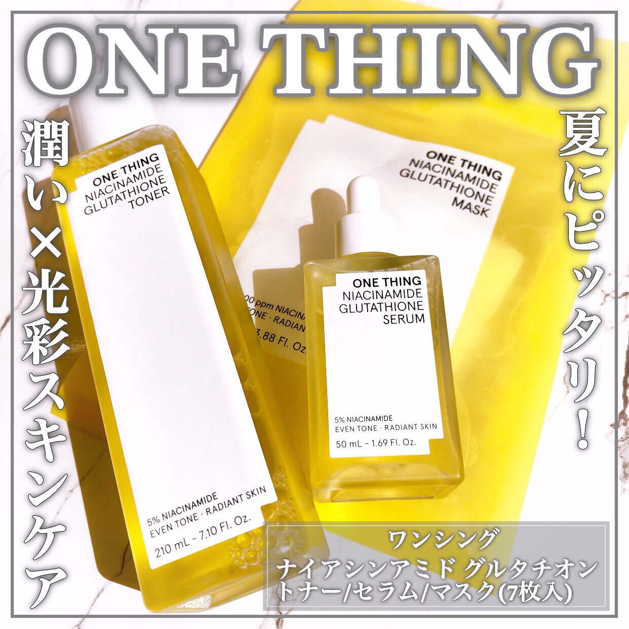 ナイアシンアミドグルタチオンマスク/ONE THING/シートマスク・パックを使ったクチコミ（1枚目）