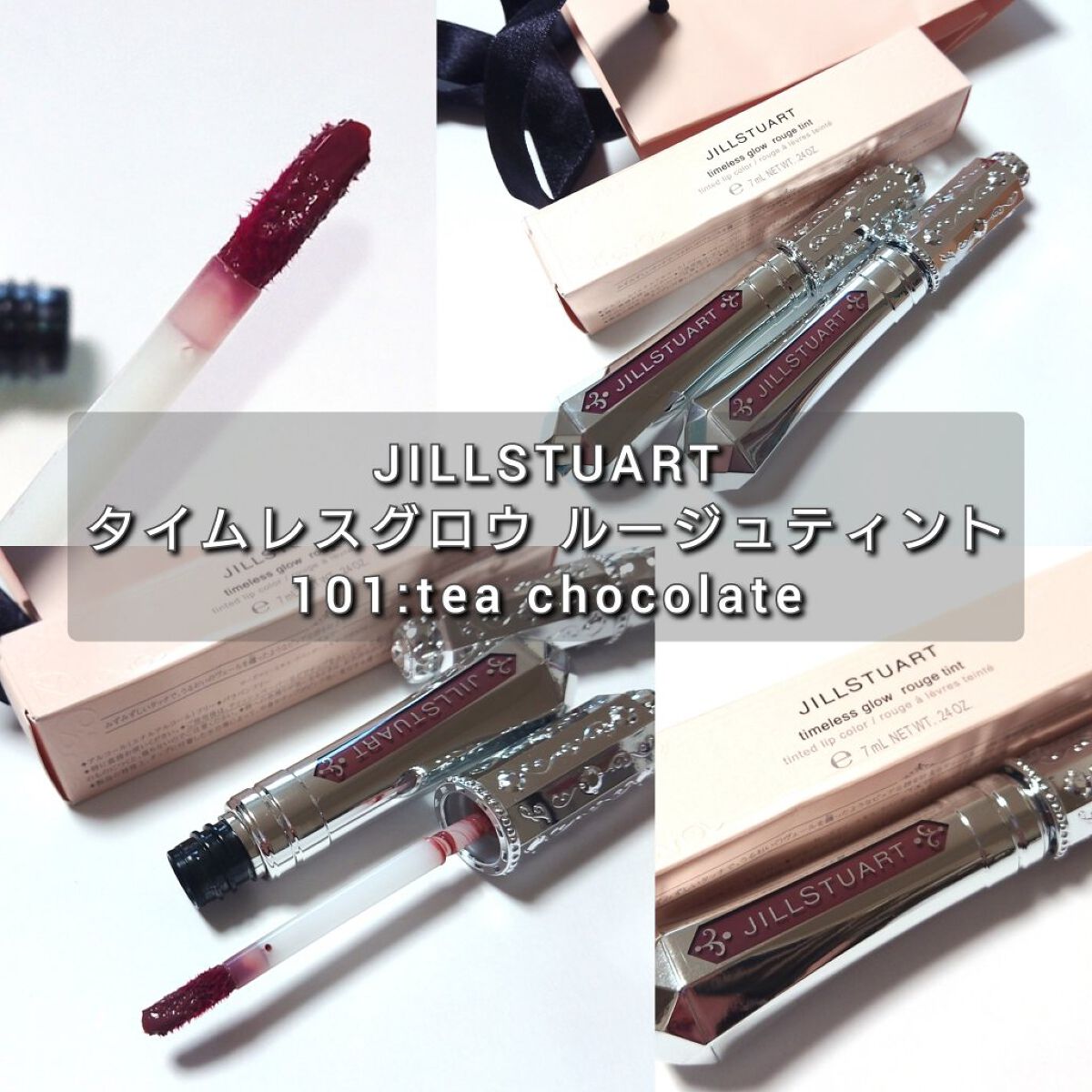 ジルスチュアート タイムレスグロウ ルージュティント 101（限定）tea chocolate /JILL STUART/リップティントを使ったクチコミ（2枚目）