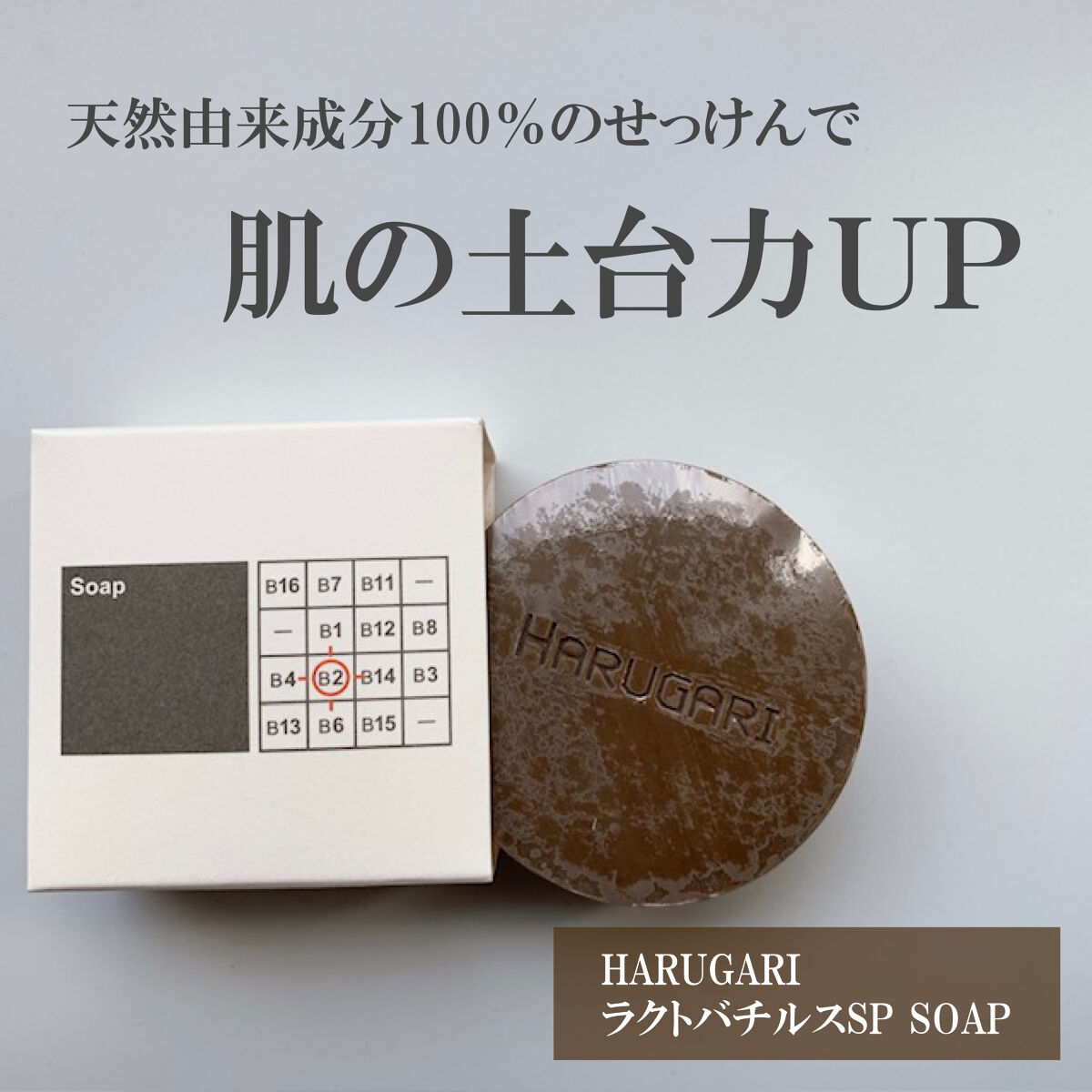 ラクトバチルスSP SOAP/HARUGARI/洗顔石鹸を使ったクチコミ（1枚目）