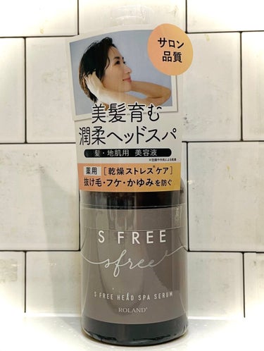 エスフリー 薬用ヘッドスパセラム
100mL 医薬部外品
3種のボタニカル由来の有効成分配合
髪と地肌のための美容液

プッシュ式のボトルで、片手でシュッとできるのがとても使いやすいです！
香りは爽やか