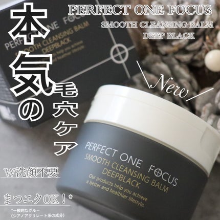 パーフェクトワンフォーカス スムースクレンジングバーム ディープブラック/PERFECT ONE FOCUS/クレンジングバームを使ったクチコミ(1枚目)