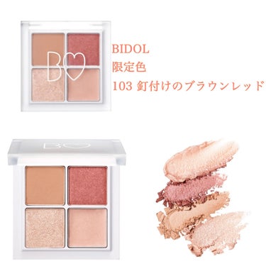 こんにちは！エルデンテです✨


今回は私が大好きなブランドのBIDOLから出た、限定色の
🌹103 釘付けのブラウンレッド
のレビューをしていきたいと思います🥰🥰

実は発売日の日に速攻で買いに行って