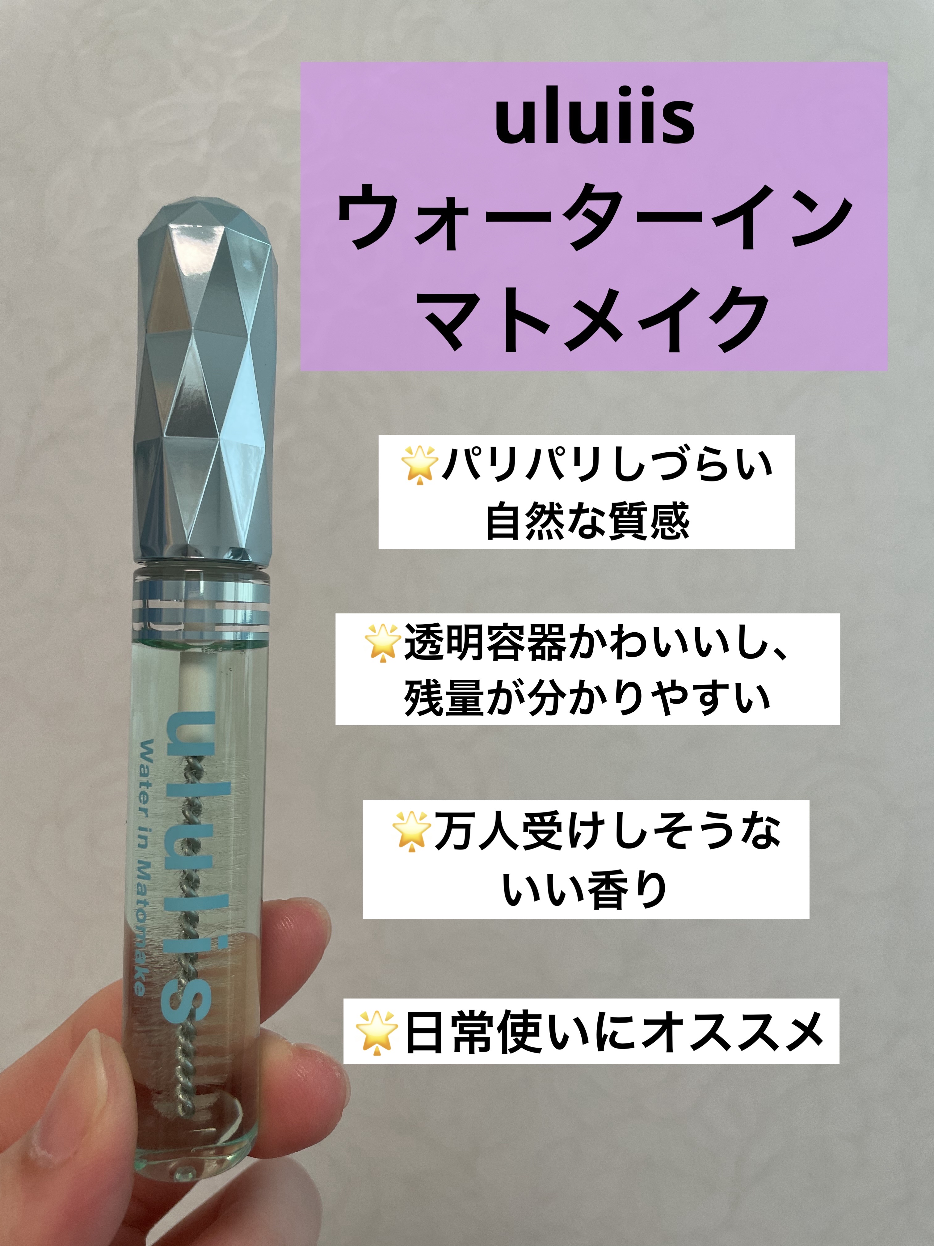 ウォーターインマトメイク　ブルー/ululis/プレスタイリング・寝ぐせ直しを使ったクチコミ（1枚目）