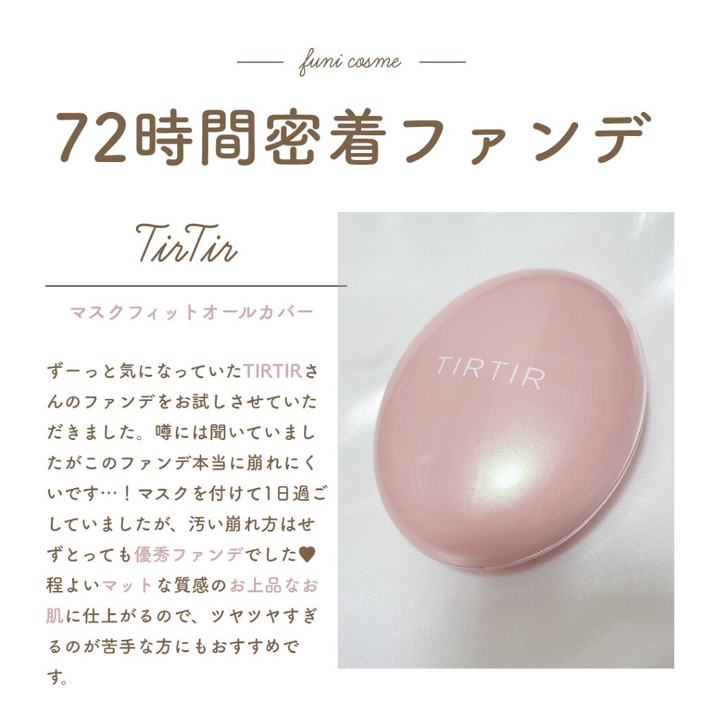 マスクフィットオールカバークッション/TIRTIR(ティルティル)/クッションファンデーションを使ったクチコミ（1枚目）