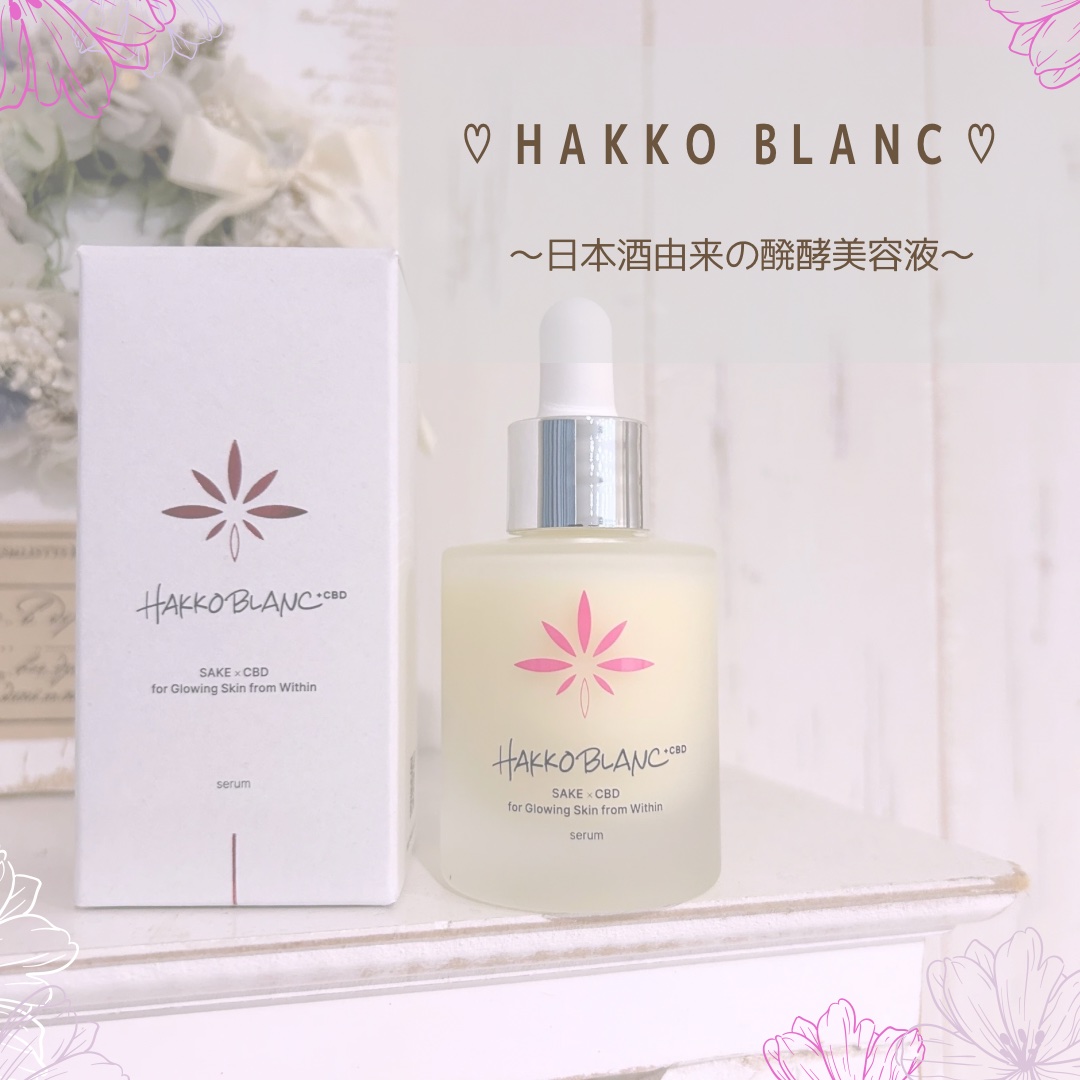 発酵ブラン　美容液 /HAKKOBLANC/美容液を使ったクチコミ（1枚目）