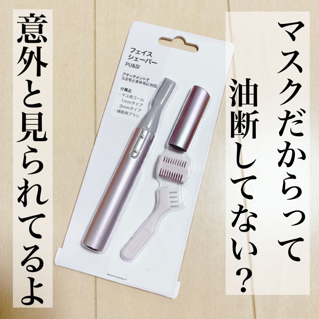 ニトリ フェイスシェイバー/ニトリ/シェーバーを使ったクチコミ（1枚目）