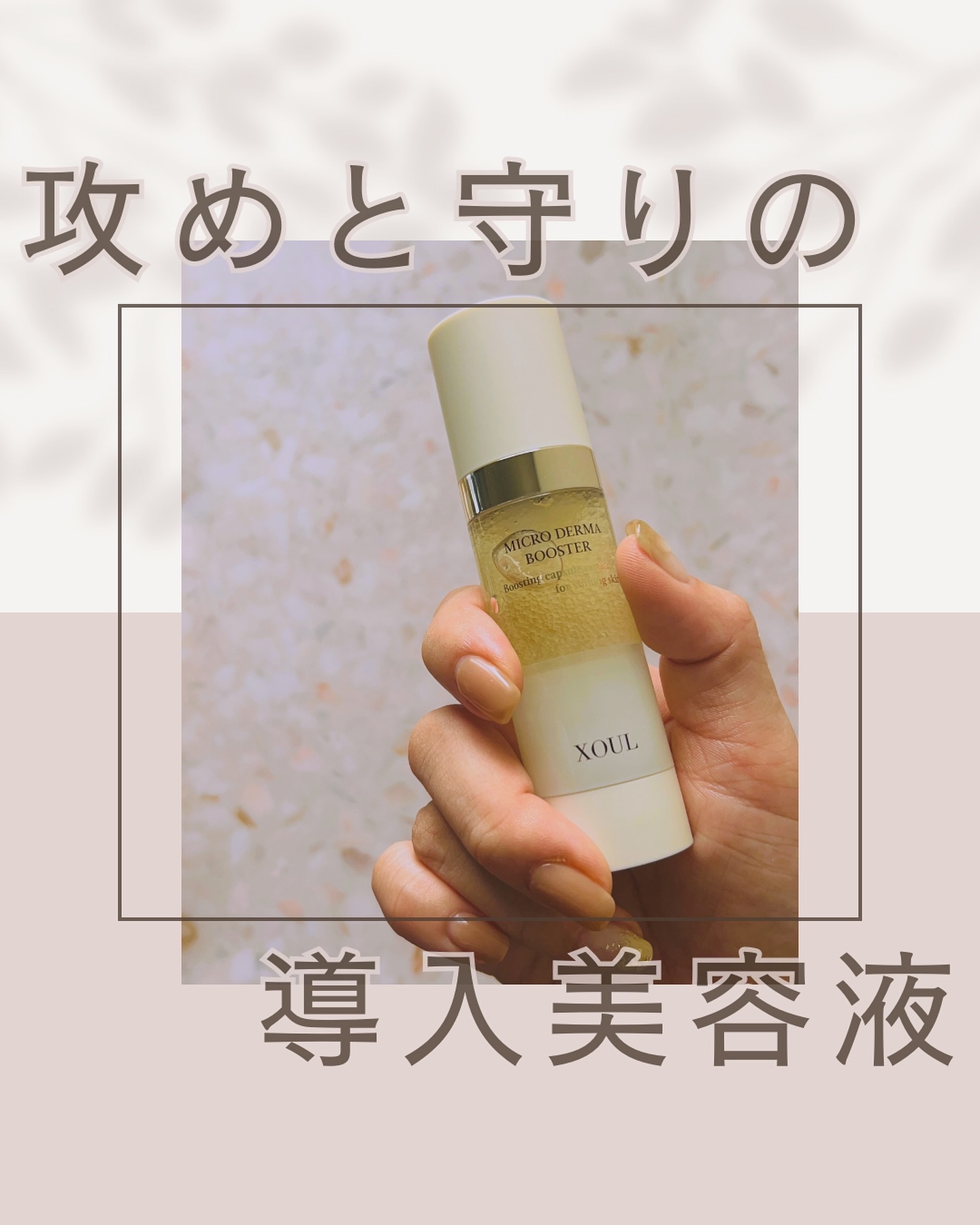 マイクロダーマブースター/XOUL/美容液を使ったクチコミ（1枚目）