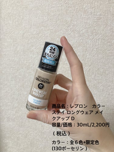 #PR #REVLON

乾燥肌用のうるツヤファンデということで、まず乾燥肌の私向けだと感じました。カラー展開が豊富なので自分に合う色を見つけやすいと思います。さらに、リーズナブルな価格も嬉しいポイント。

実際手元に取り、なじませると、なめらかに伸びてベタベタすることはなく、それでいて、保湿成分配合の為、しっとりとした使い心地です。
　
程よいツヤのあるセミマットない仕上がりを演出できる点、マスクをする機会が多い今の時期でも崩れにくい点なども魅力だと感じました。

少ない量でよく伸びます。まずは手でなじませてから、スポンジでトントンするのが、立体的に仕上げるポイントです。この一手間が大事だと思います。
手持ちのスポンジで簡単に出来たのでおすすめです。の画像 その1