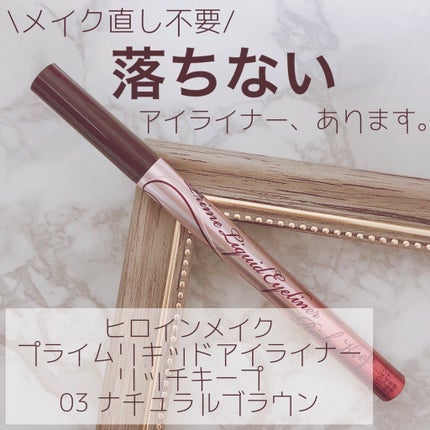 プライムリキッドアイライナー リッチキープ/ヒロインメイク/リキッドアイライナーを使ったクチコミ(1枚目)