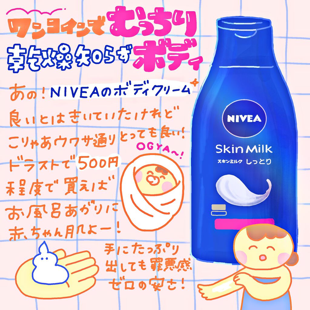スキンミルク(しっとり)/ニベア/ボディミルクを使ったクチコミ（1枚目）