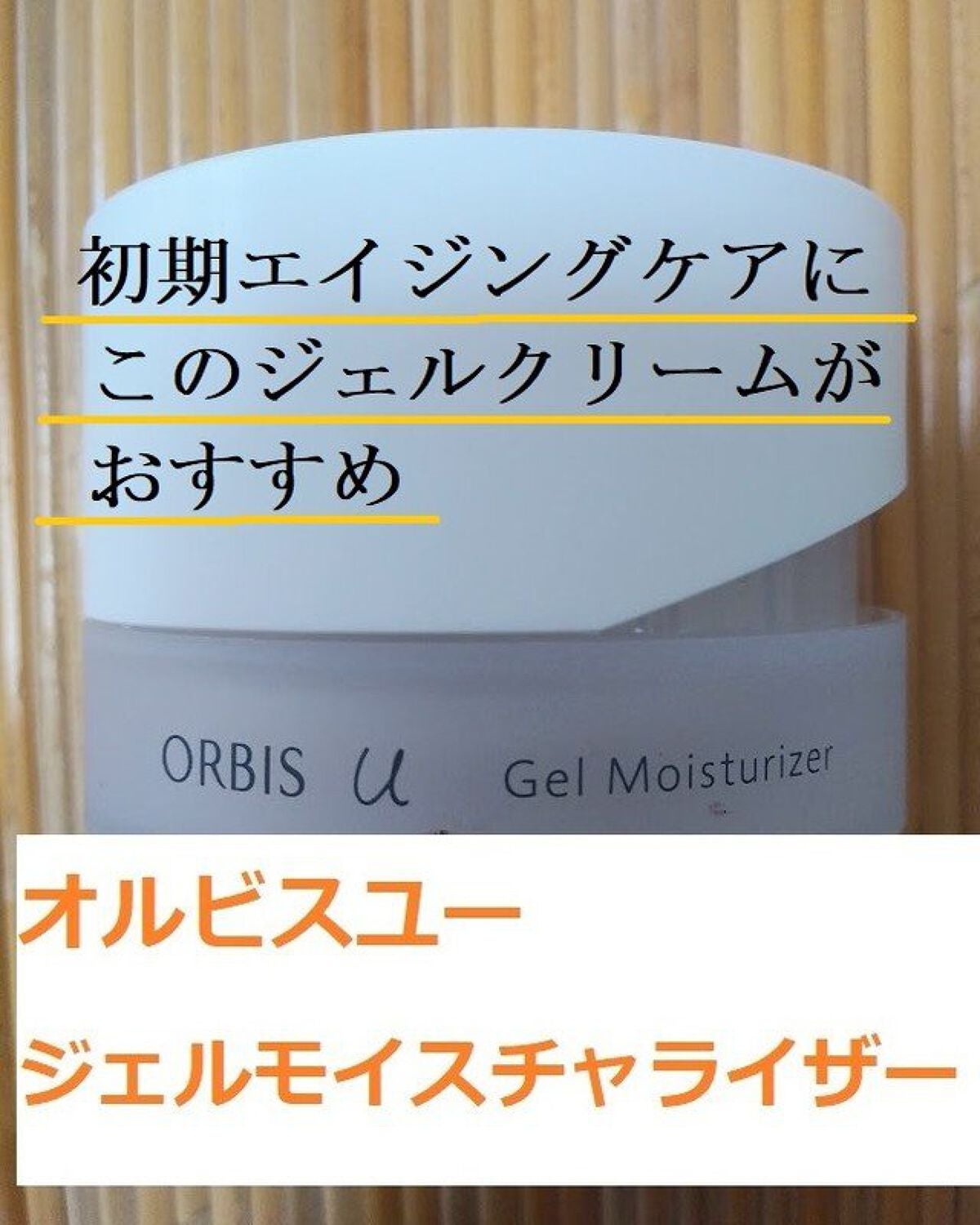 オルビスユー ジェルモイスチャライザー/オルビス/フェイスクリームを使ったクチコミ(1枚目)
