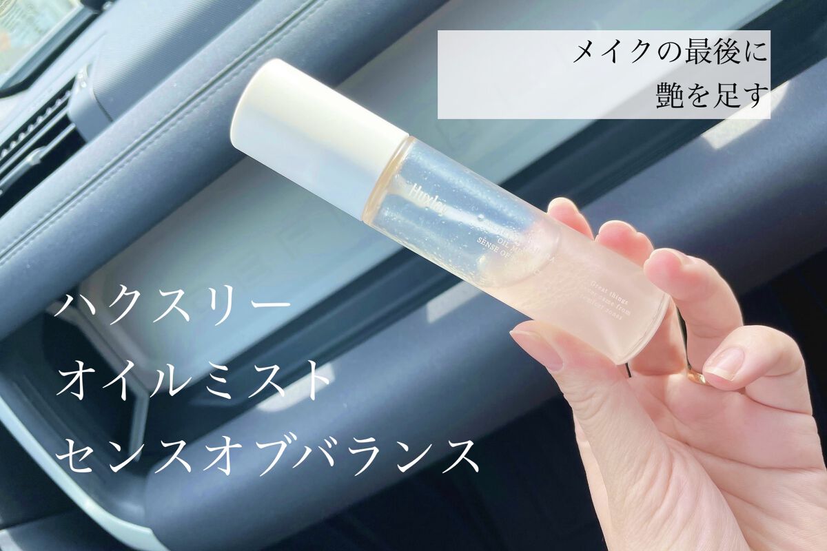 オイルミスト; センスオブバランス /Huxley/ミスト状化粧水を使ったクチコミ（1枚目）