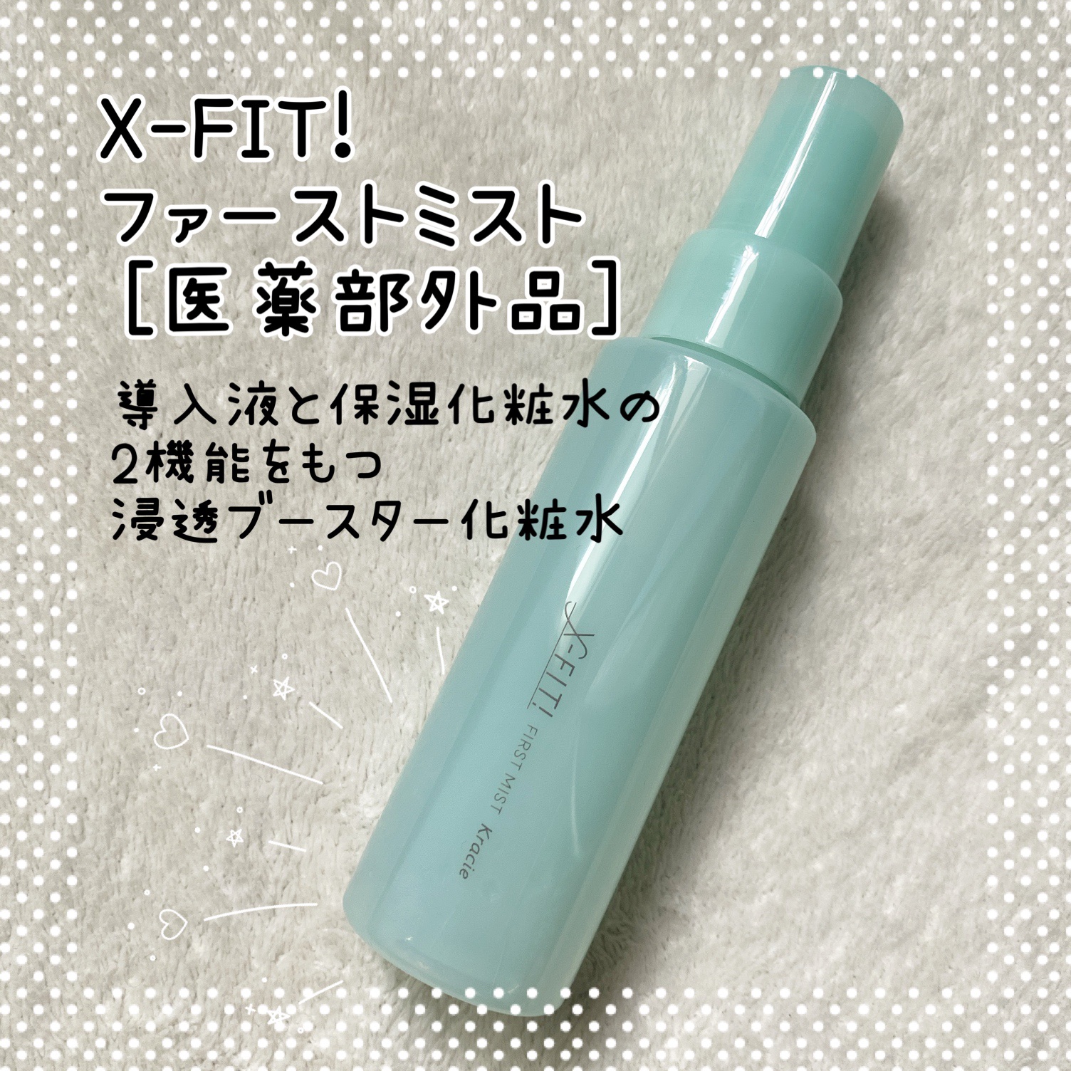  ファーストミスト［医薬部外品］/X-FIT！/ミスト状化粧水を使ったクチコミ（2枚目）
