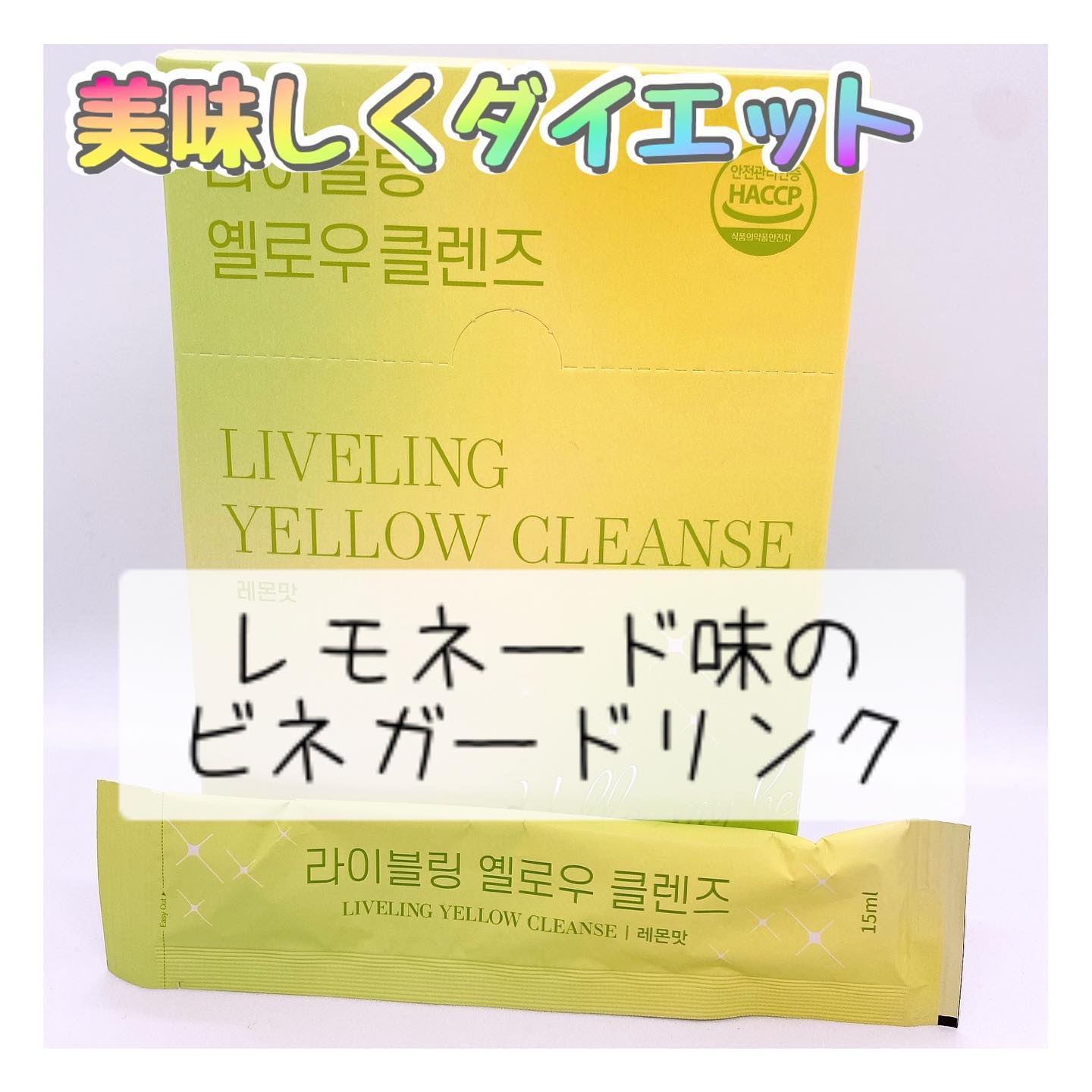 イエロークレンズ/LIVELING/美容サプリメントを使ったクチコミ（1枚目）