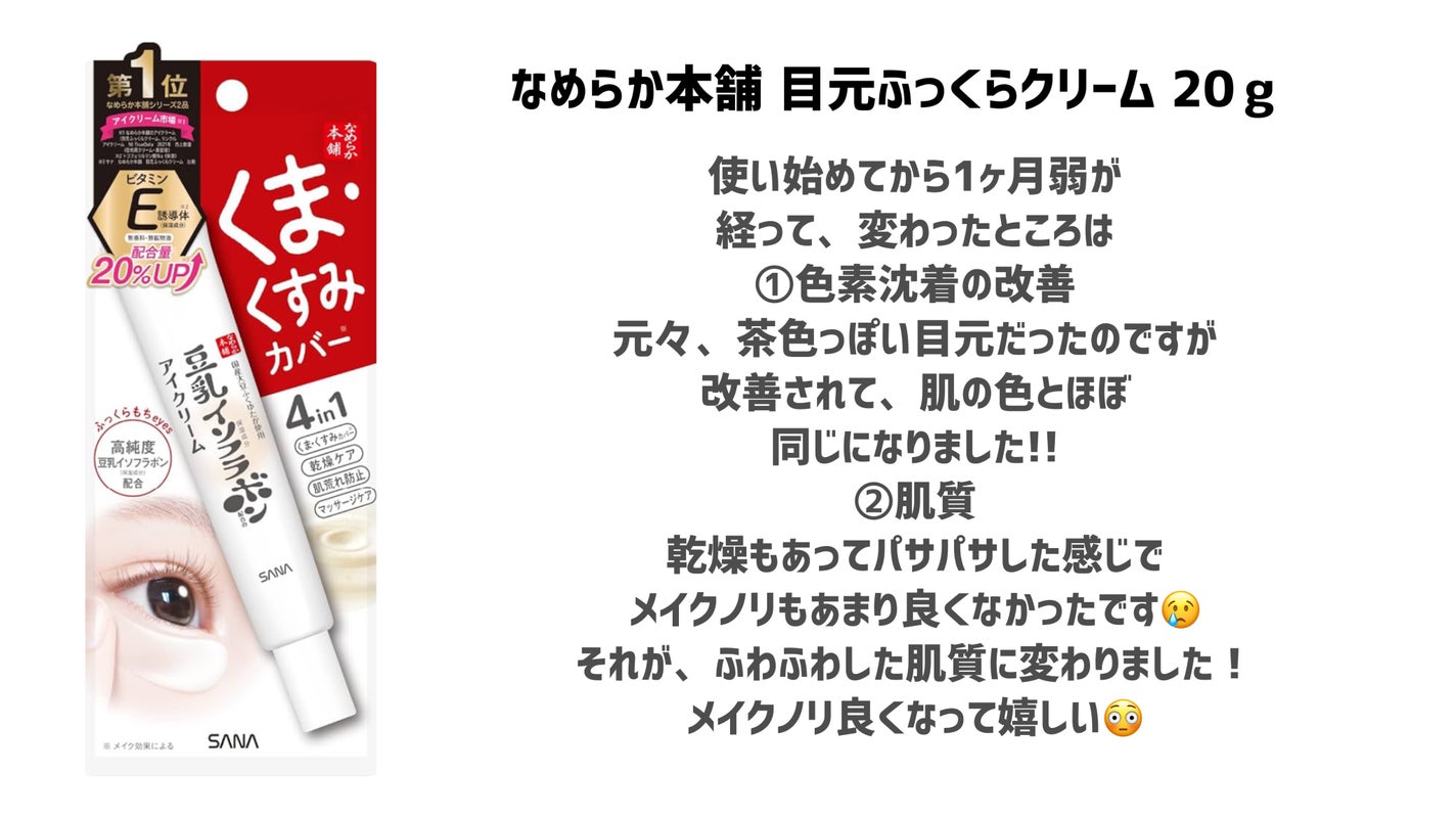 目元ふっくらクリーム NC/なめらか本舗/アイケア・アイクリームを使ったクチコミ(3枚目)