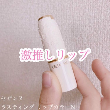 私が”激推し”したいリップを紹介します！💄


セザンヌ
ラスティングリップカラーN 102 ブラウン系

✼••┈┈••✼••┈┈••✼••┈┈••✼••┈┈••✼

ブラウン系ですが塗るとピンクより