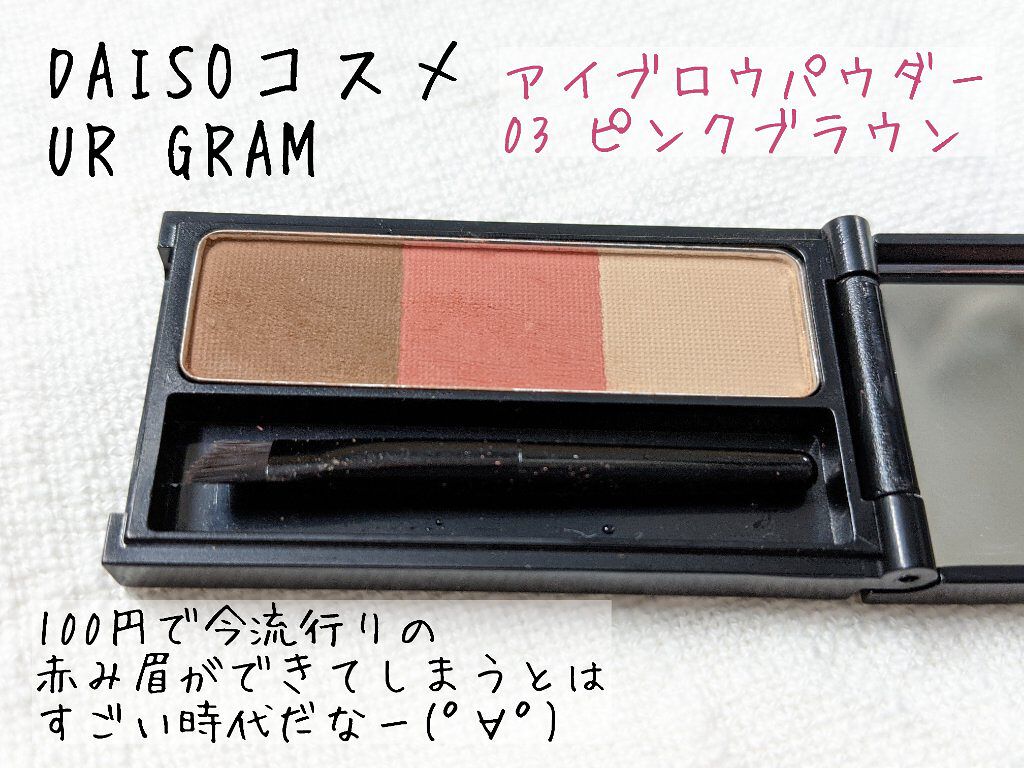 UR GLAM　EYEBROW POWDER/U R GLAM/パウダーアイブロウを使ったクチコミ（1枚目）