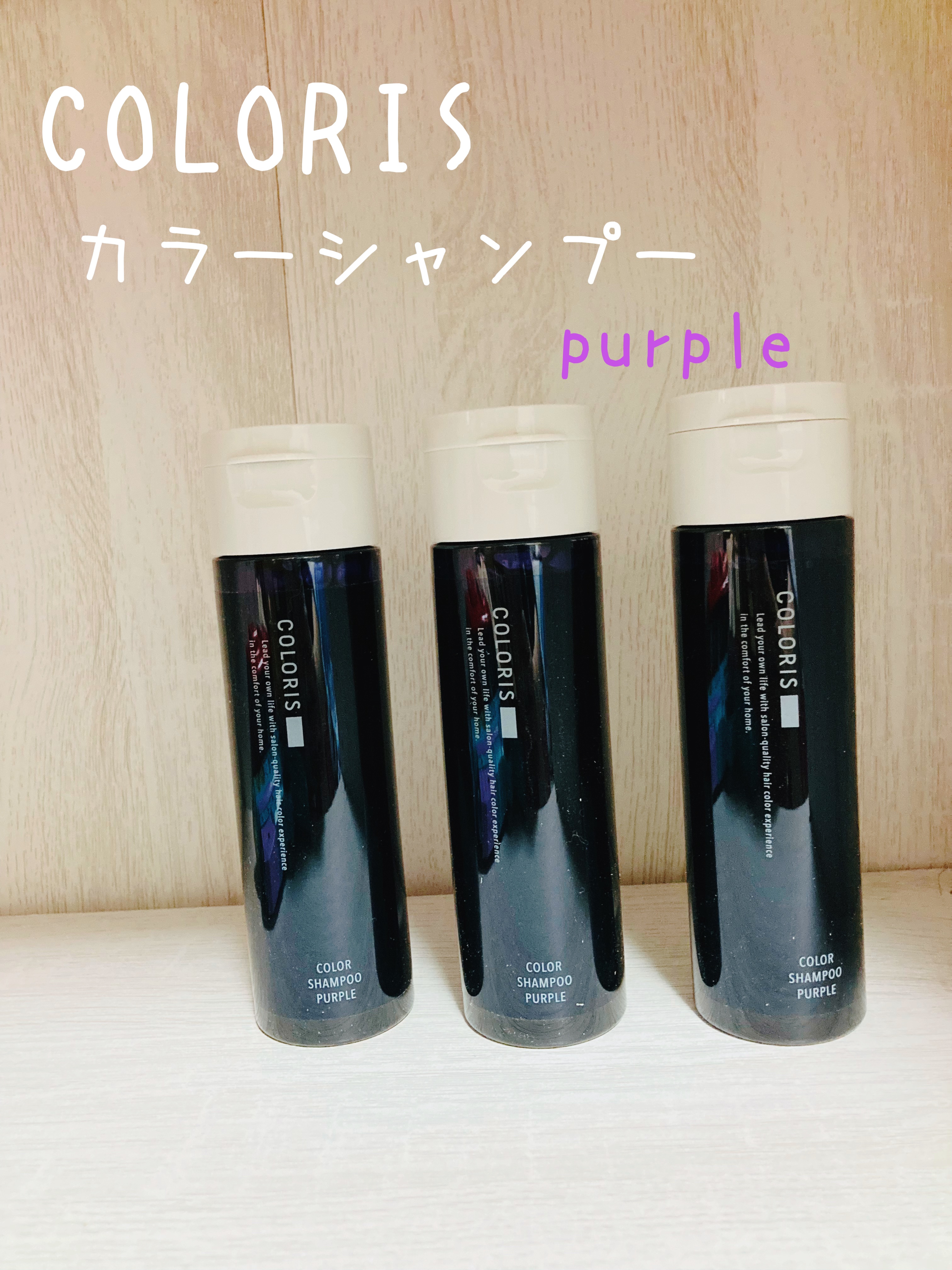 カラーシャンプーPURPLE/COLORIS/市販シャンプーを使ったクチコミ（1枚目）