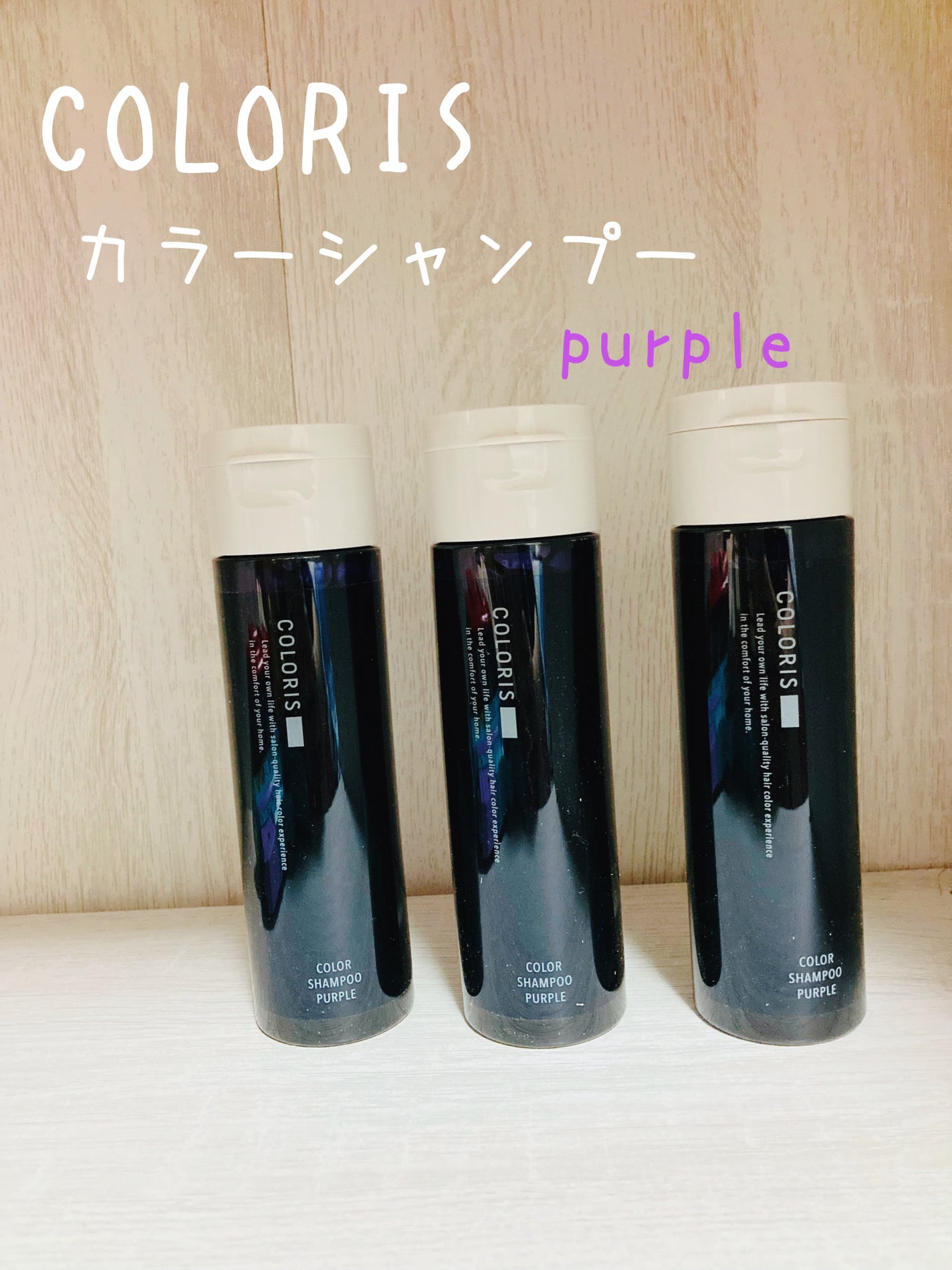 カラーシャンプーPURPLE/COLORIS/市販シャンプーを使ったクチコミ(1枚目)