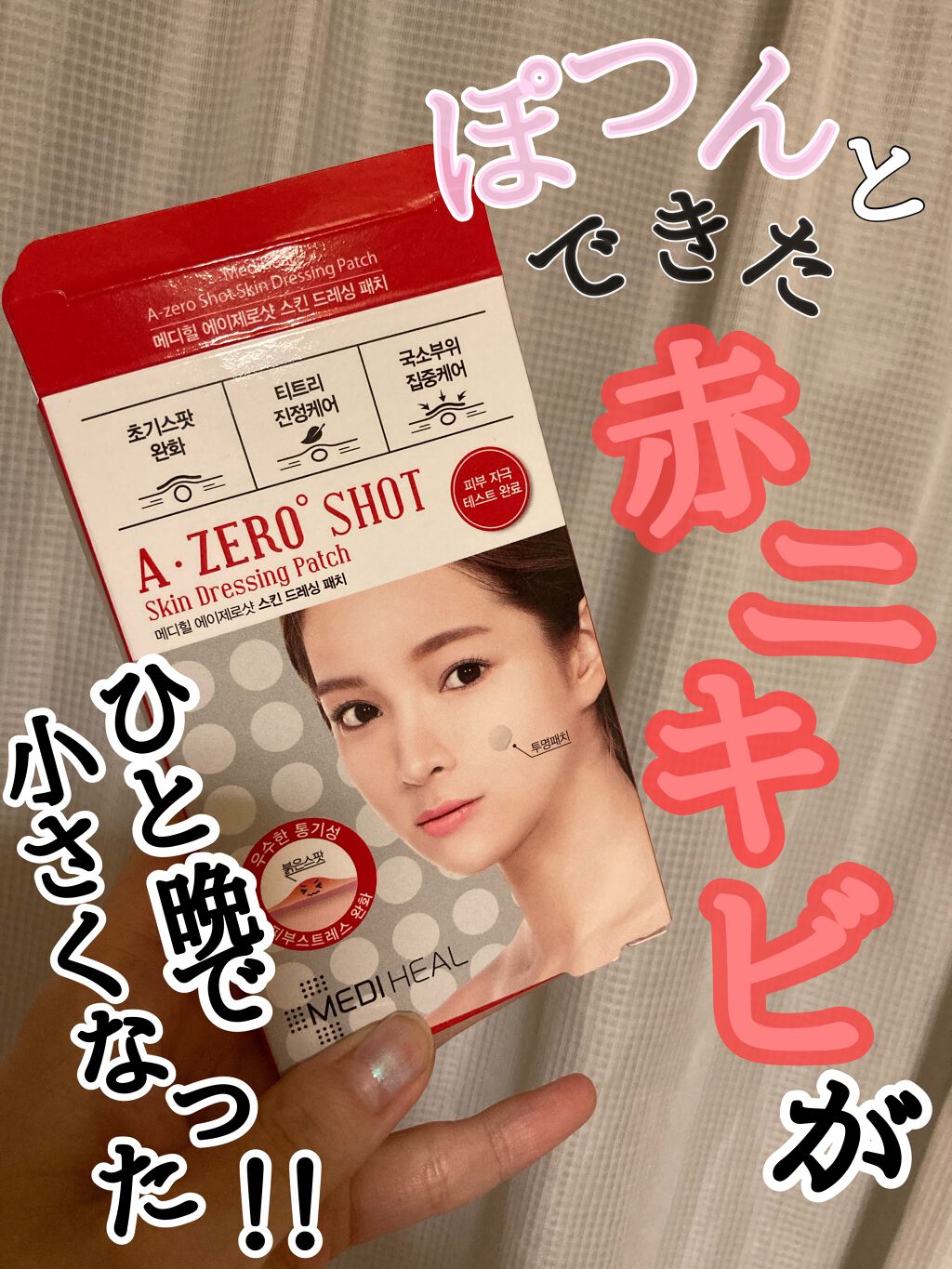  A-zero Shot スキンドレッシングパッチ/MEDIHEAL/シートマスク・パックを使ったクチコミ（1枚目）