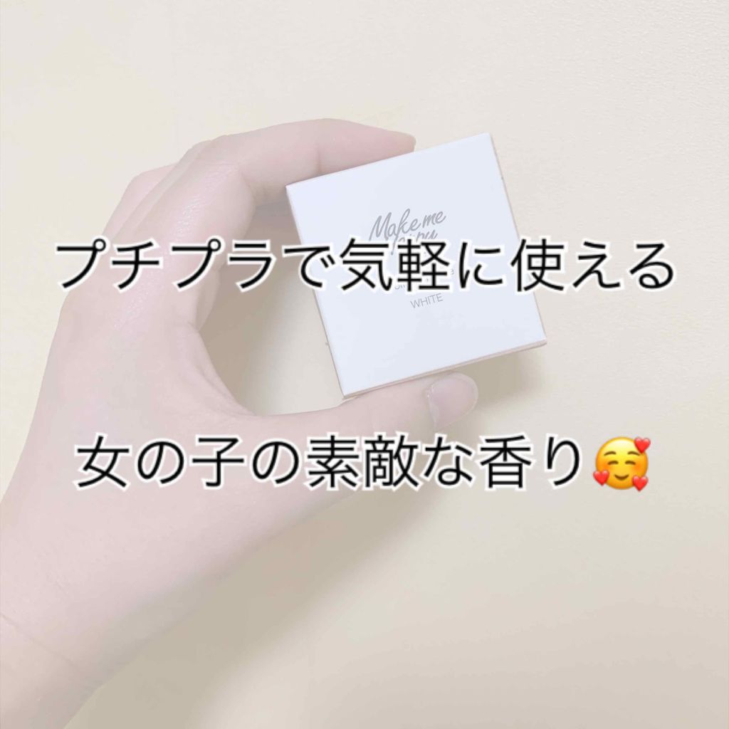 メイクミーハッピー ソリッドパフューム WHITE/キャンメイク/練り香水を使ったクチコミ（1枚目）