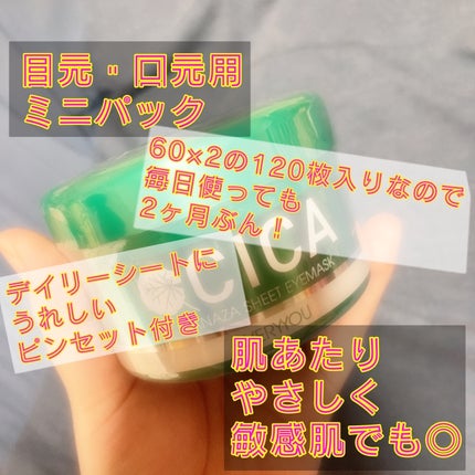 CICAシートアイマスク/EVERYYOU/シートマスク・パックを使ったクチコミ(1枚目)
