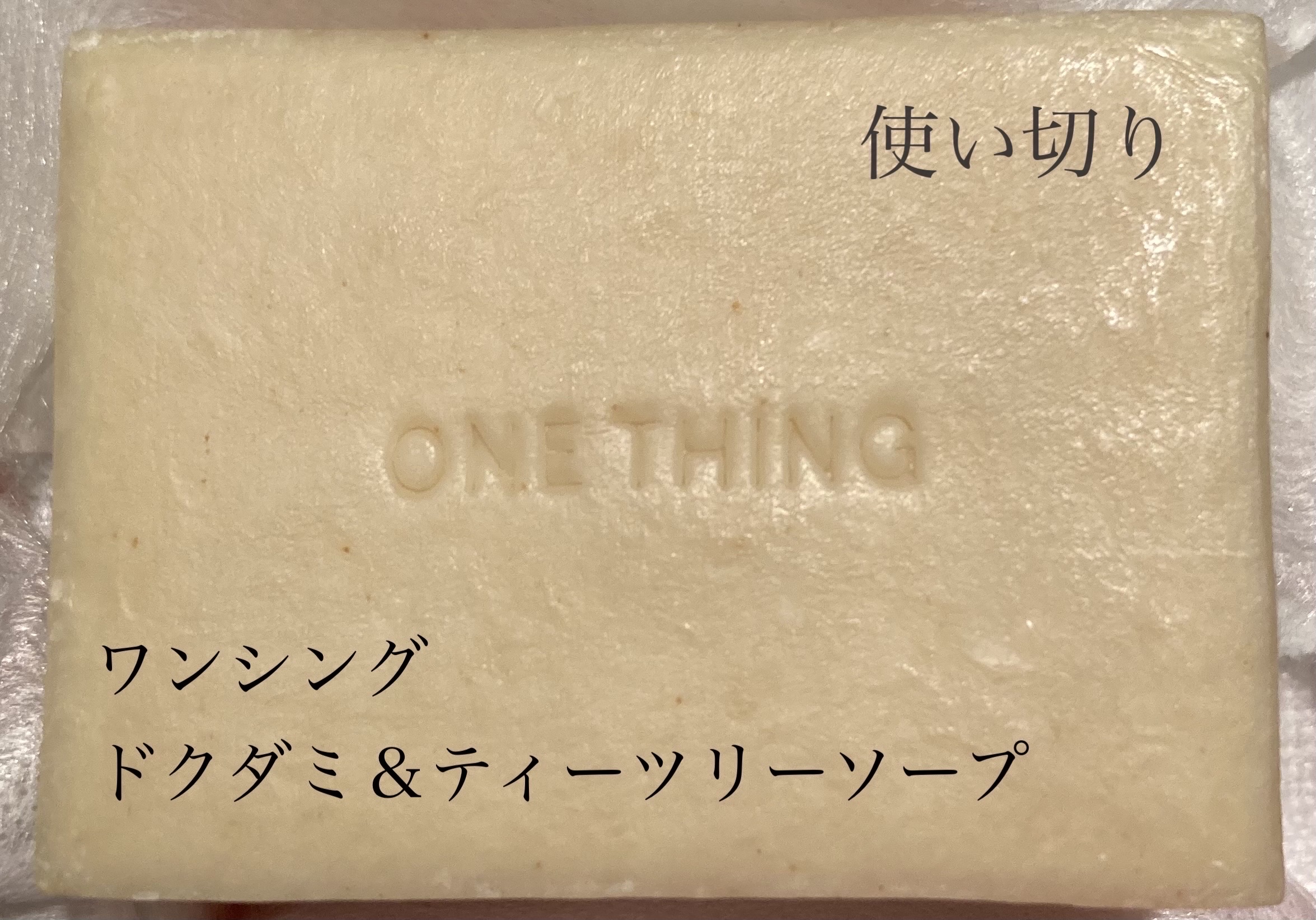 ドクダミ＆ティーツリーソープ/ONE THING/洗顔石鹸を使ったクチコミ（1枚目）