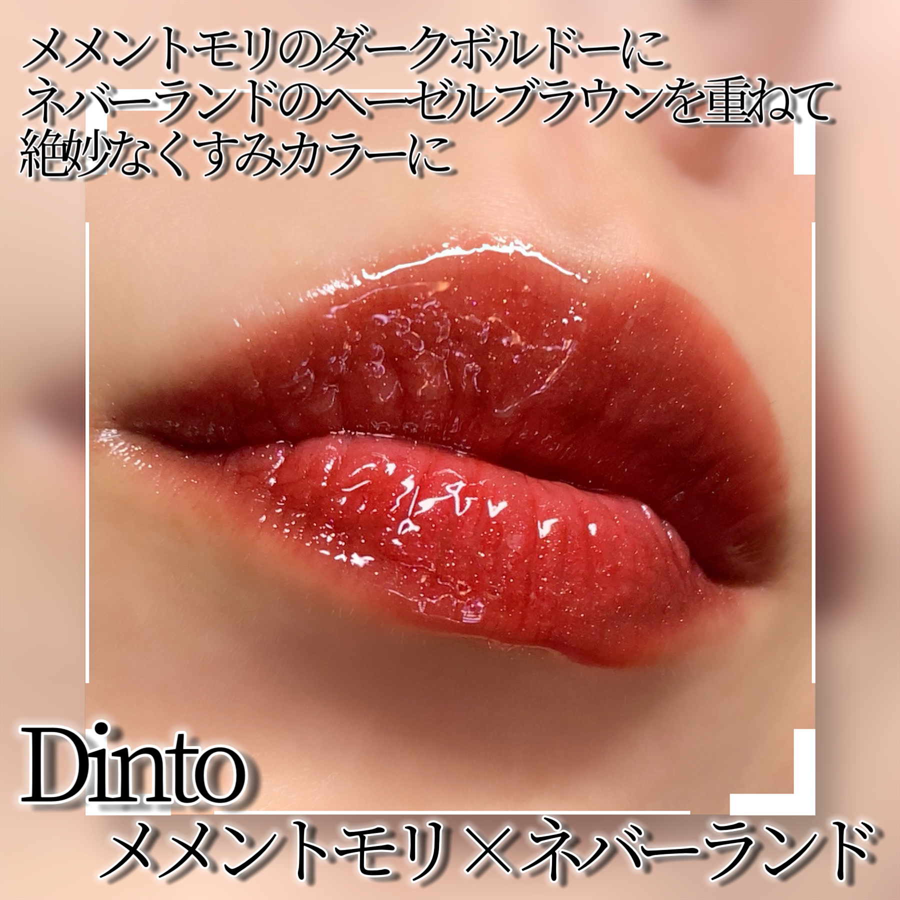 ボリュームパールキッスグロス/Dinto/リップグロスを使ったクチコミ（2枚目）