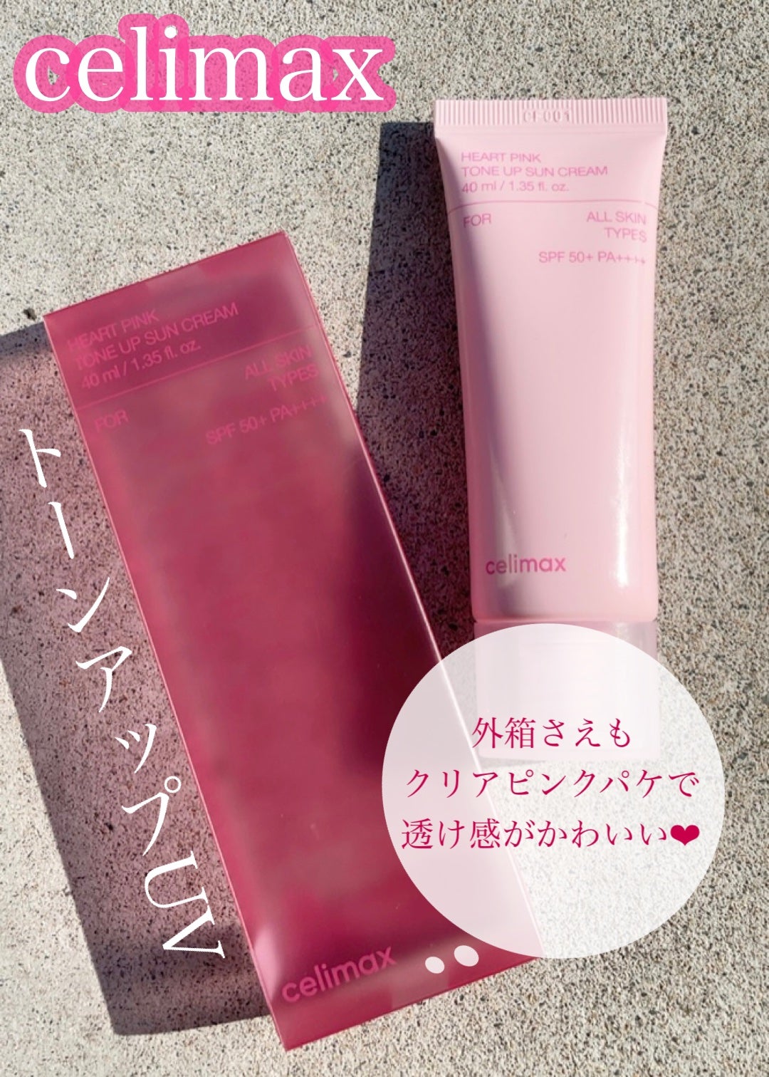 ハートピンクトーンアップサンクリーム/celimax/日焼け止めクリームを使ったクチコミ(1枚目)