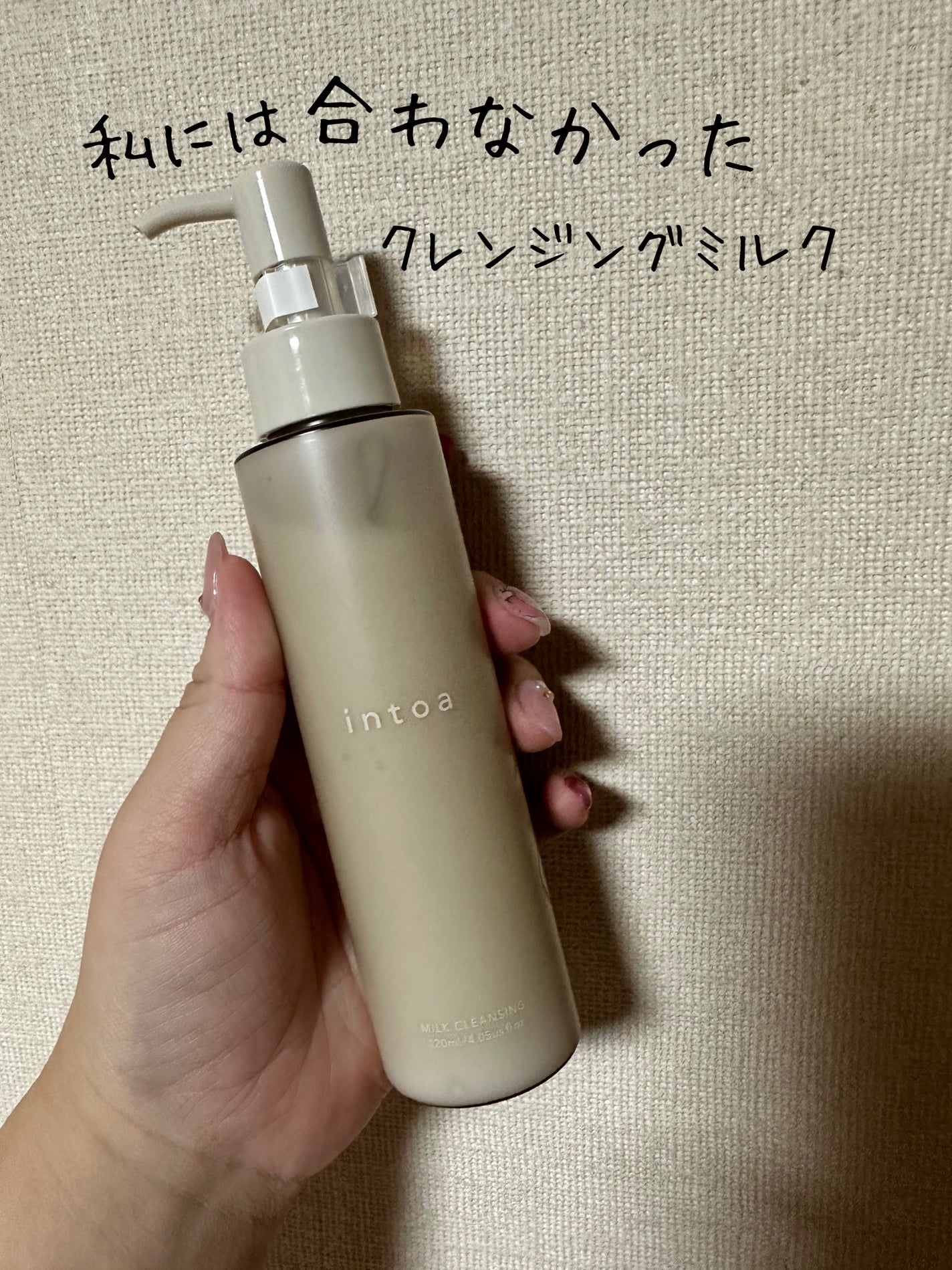 ミルククレンジング<メイク落とし・洗顔>/intoa/ミルククレンジングを使ったクチコミ(1枚目)