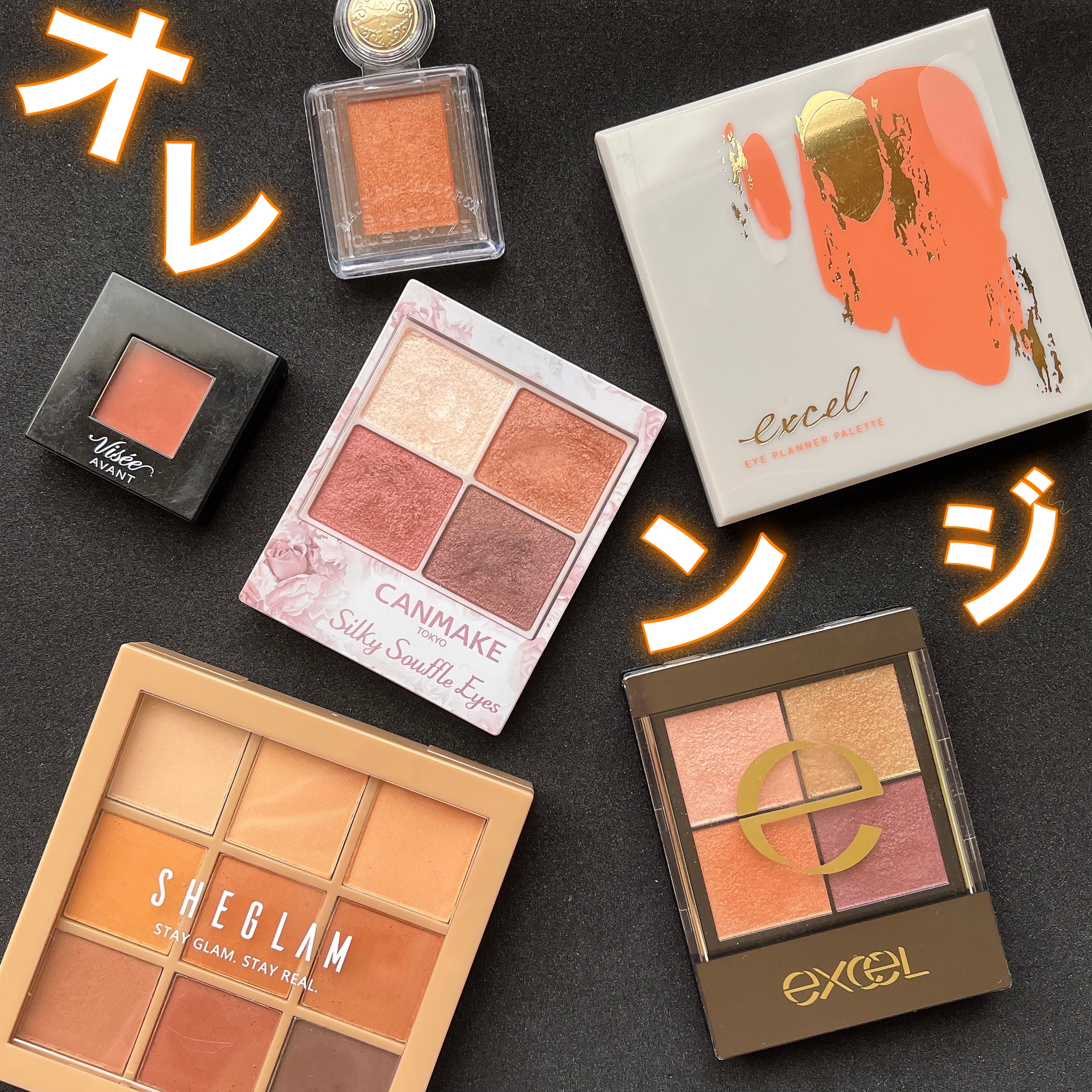 SHEGLAM Nine To Fine アイシャドウパレットのクチコミ「ついつい集めてしまう🍊オレンジ大好き人間です。

なので、自分の為にまとめました✏️

✼••.....」（1枚目）