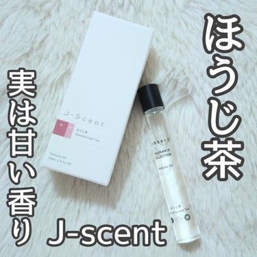 J-Scentパフュームオイル ほうじ茶/J-Scent/香水(レディース)を使ったクチコミ（1枚目）