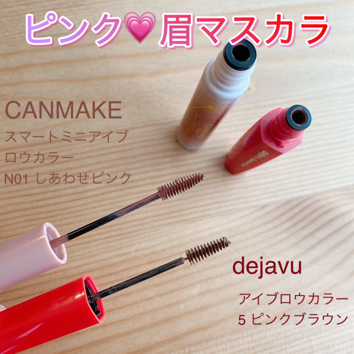 フィルム眉カラー/デジャヴュ/眉マスカラを使ったクチコミ（1枚目）