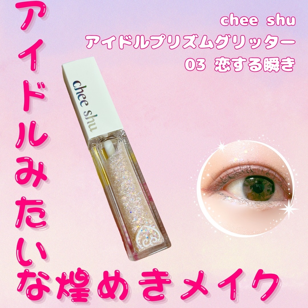 アイドルプリズムグリッター/chee shu/グリッターを使ったクチコミ（1枚目）