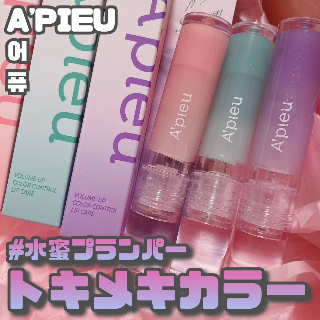 アピュー ジューシーパン リッププランパー/A’pieu/リッププランパーを使ったクチコミ（1枚目）