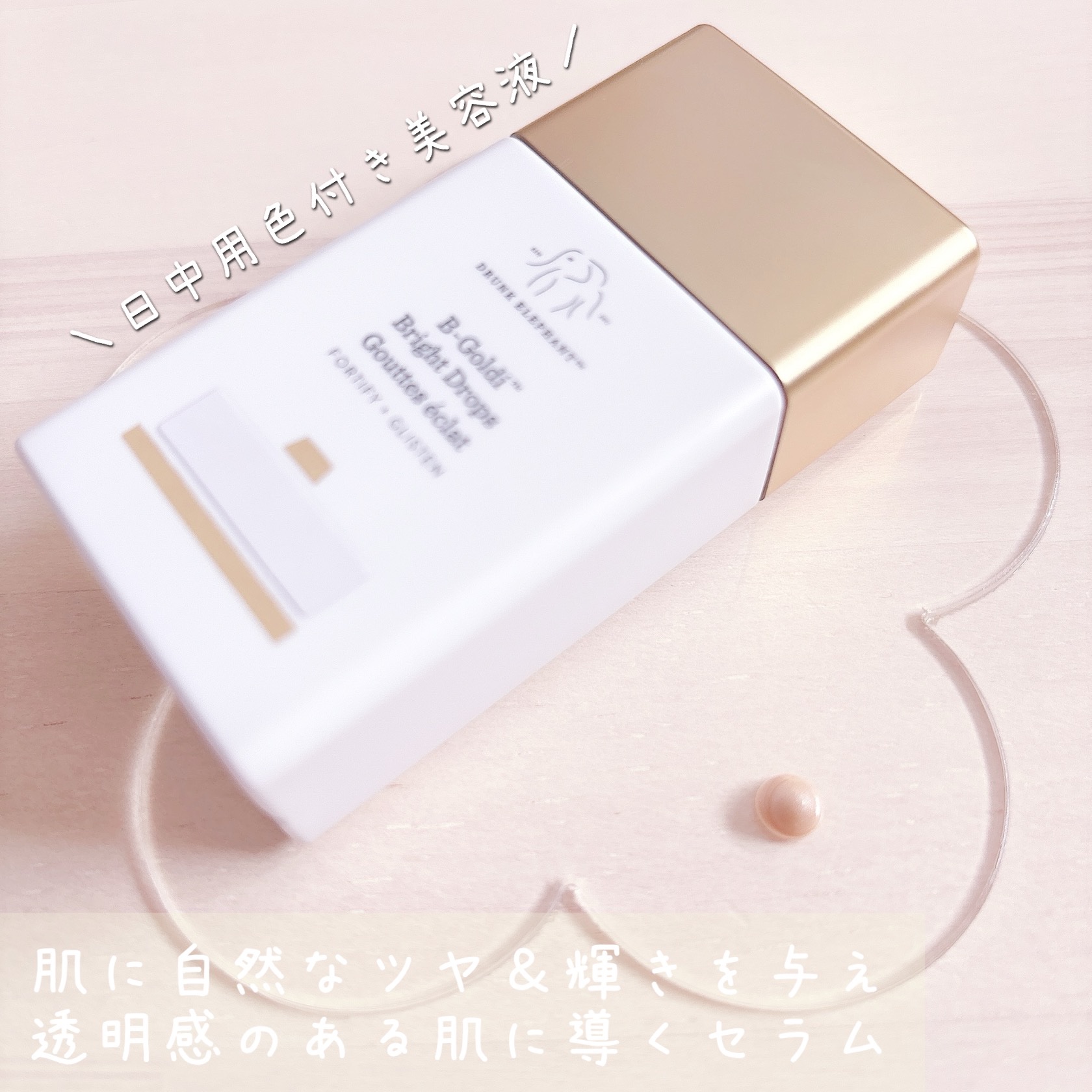 ビーゴールディ ブライト ドロップス/Drunk Elephant/美容液を使ったクチコミ（2枚目）