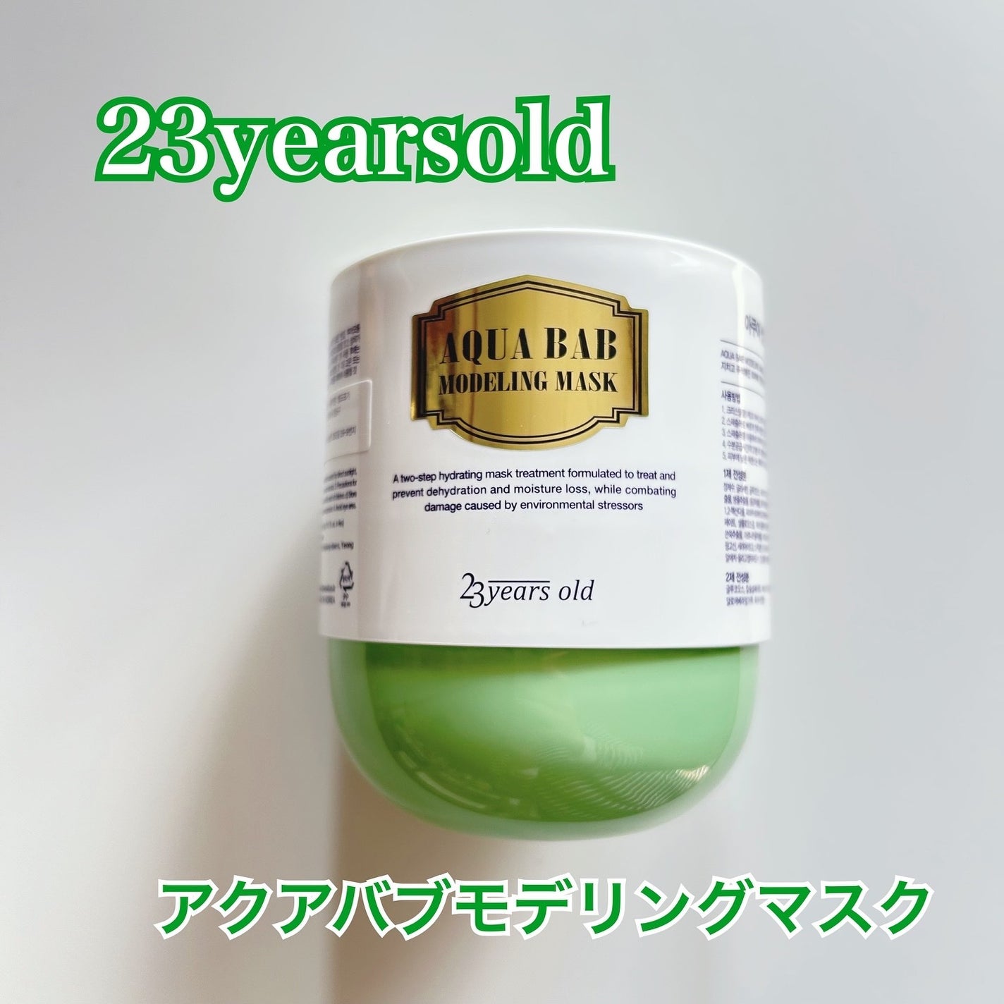 アクアバムモデリングマスク/23years old/洗い流すパック・マスクを使ったクチコミ(1枚目)