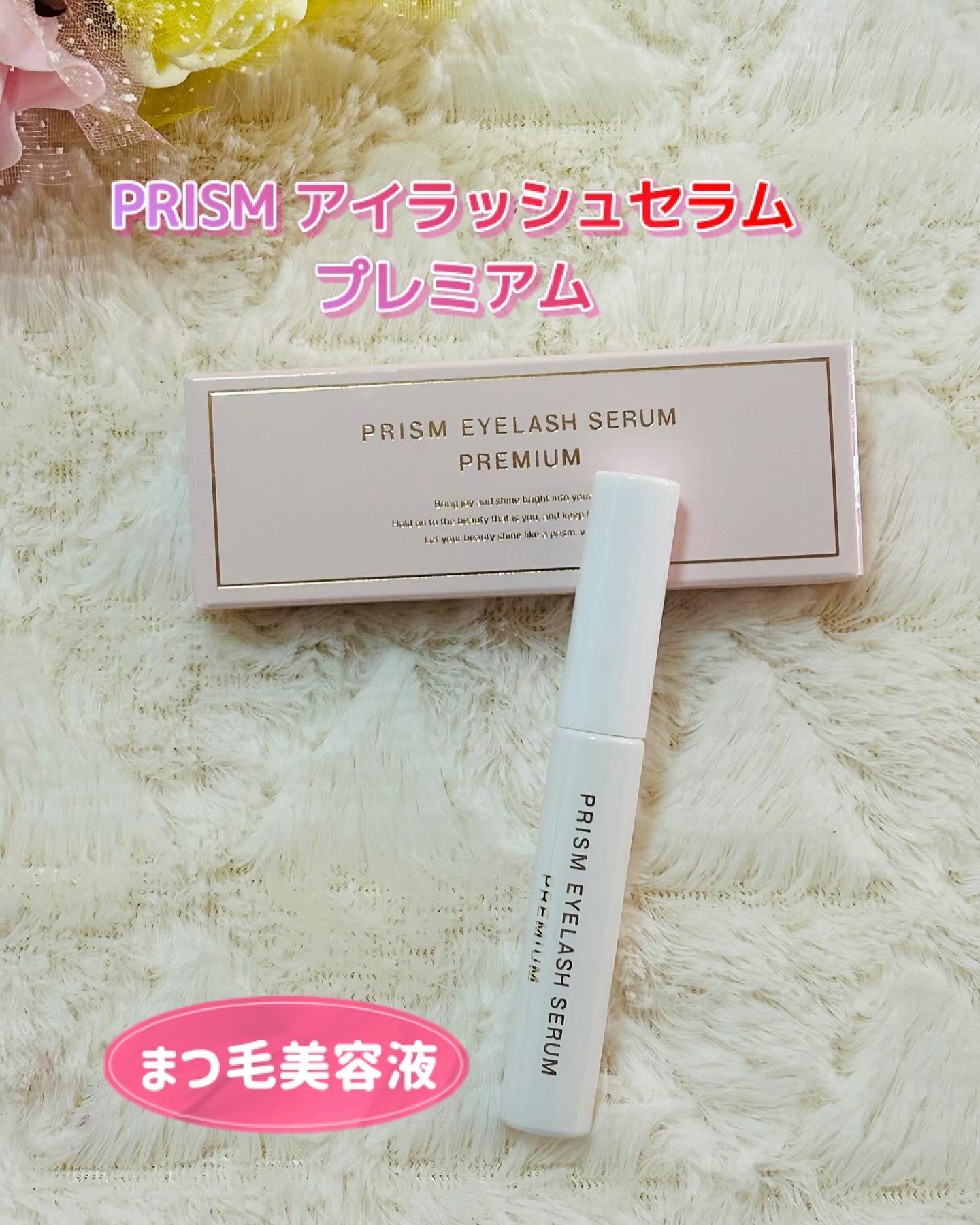 プリズム アイラッシュセラム プレミアム/PRISM/まつげ美容液を使ったクチコミ（1枚目）