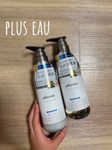 メロウシャンプー/メロウトリートメント/plus eau/市販シャンプーを使ったクチコミ(1枚目)